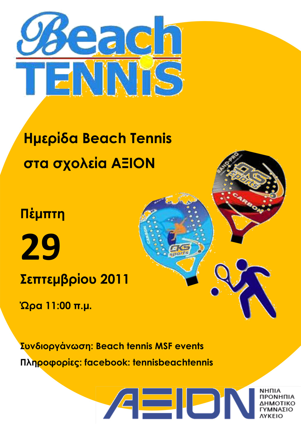 beach tennis…  Το άθλημα που ξεχώρισε το φετινό καλοκαίρι!