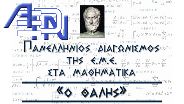 Μαθηματικά Ταλέντα ΑΞΙΟΝ