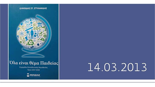 Παρουσίαση Βιβλίου “Όλα είναι θέμα παιδείας”