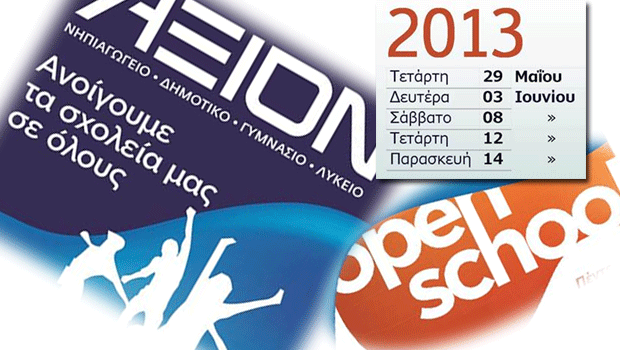 Open school 2013: Το ΑΞΙΟΝ ανοίγει τις πύλες του σε όλους