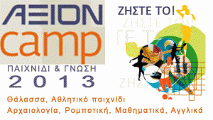 AXIONcamp 2013: Παιχνίδι και γνώση