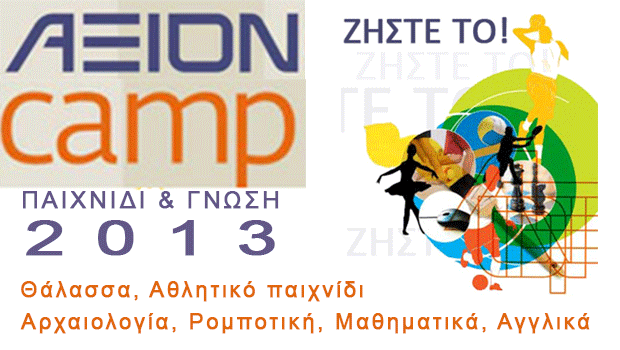 AXIONcamp 2013: Παιχνίδι και γνώση