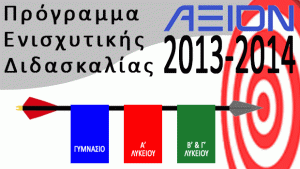 ΑΞΙΟΝ 2013-2014: Πρόγραμμα Ενισχυτικής Διδασκαλίας