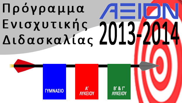 ΑΞΙΟΝ 2013-2014: Πρόγραμμα Ενισχυτικής Διδασκαλίας