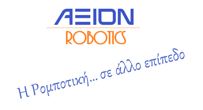 ΑΞΙΟΝ ROBOTICS- H Ρομποτική σε άλλο επίπεδο…