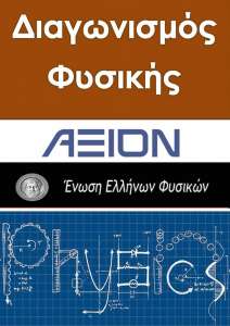 Η β’ φάση του διαγωνισμού Φυσικών από την ΕΕΦ στο ΑΞΙΟΝ