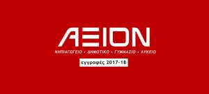 Εγγραφές Σχολικού Έτους 2017-2018