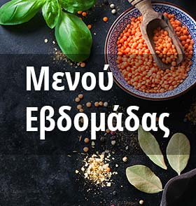 Μενού Εβδομάδας