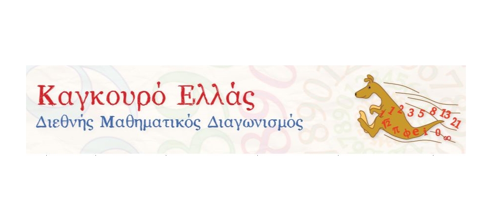 Διεθνής Μαθηματικός Διαγωνισμός Καγκουρό 2018