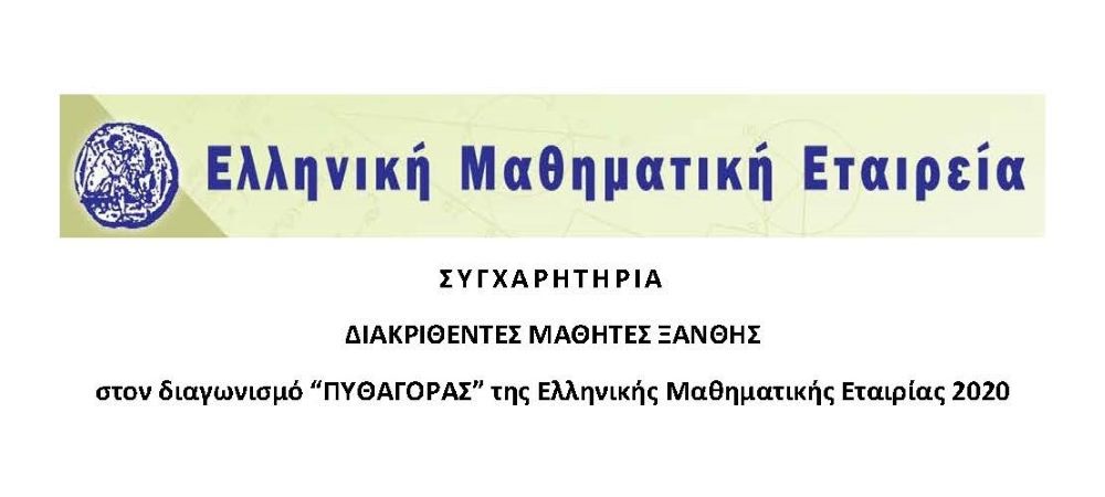 Αποτελέσματα του διαγωνισμού “ΠΥΘΑΓΟΡΑΣ 2020”