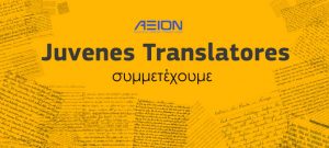 Συμμετοχή στον Ευρωπαϊκό Διαγωνισμό Μετάφρασης 2020