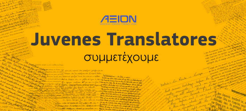 Συμμετοχή στον Ευρωπαϊκό Διαγωνισμό Μετάφρασης 2020