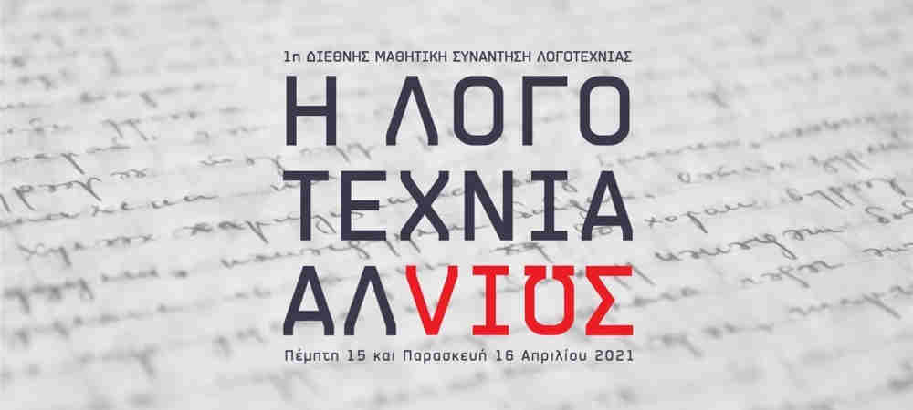 Συμμετοχή στην 1η Διεθνή Μαθητική Συνάντηση Λογοτεχνίας «Η ΛΟΓΟΤΕΧΝΙΑ ΑΛΛΙΩΣ»