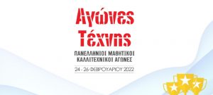 Διάκριση στους Αγώνες Τέχνης