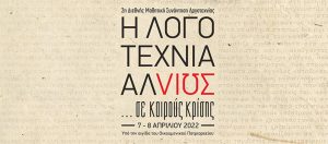 «Η λογοτεχνία αλλιώς… σε καιρούς κρίσης»