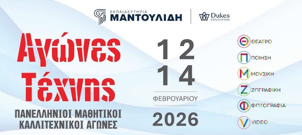 Πανελλήνιοι Μαθητικοί Αγώνες Τέχνης 2026