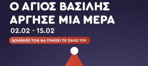 «Ο Αη Βασίλης… άργησε μια μέρα!» – Μια μεγάλη αγκαλιά προσφοράς από το ΑΞΙΟΝ